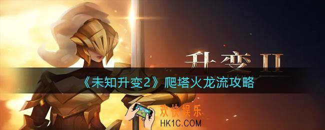 未知升变2爬塔火龙流怎么玩