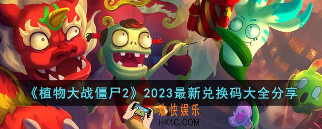 植物大战僵尸22023最新兑换码有哪些