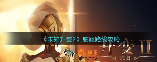 未知升变2魅魔路线怎么玩