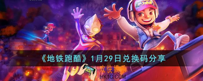 地铁跑酷1月29日兑换码是什么