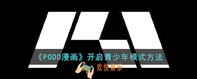 PODO漫画怎么开启青少年模式