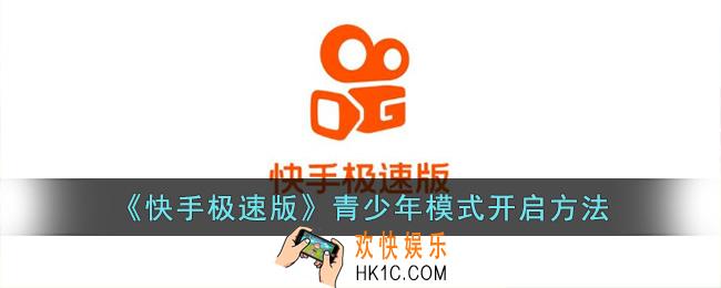 快手极速版怎么开启青少年模式