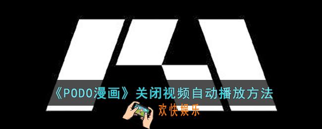 PODO漫画怎么关闭视频自动播放