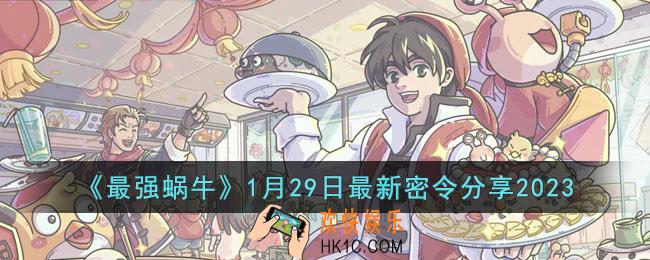 最强蜗牛1月29日最新密令是什么