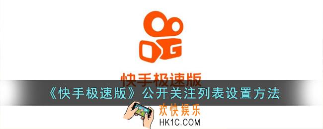 快手极速版怎么公开关注
