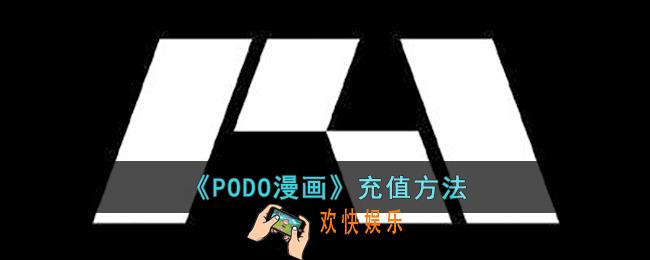 PODO漫画怎么充值