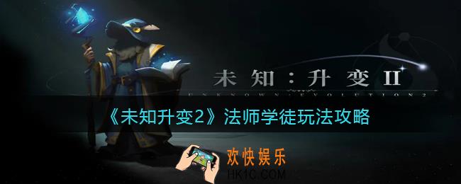 未知升变2法师学徒怎么玩
