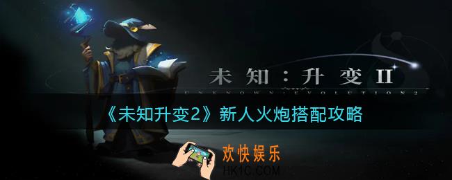 未知升变2新人火炮怎么搭配