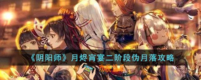 阴阳师月烬宵宴二阶段伪月落怎么玩