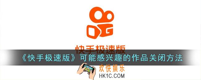 快手极速版可能感兴趣的作品怎么关