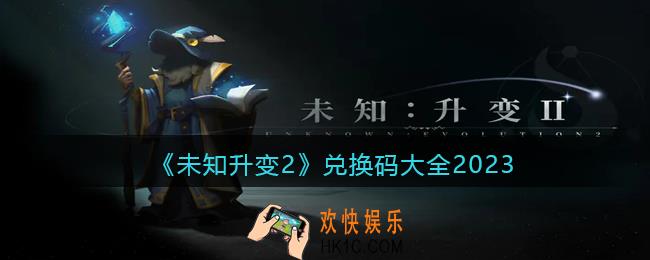 未知升变2兑换码大全2023
