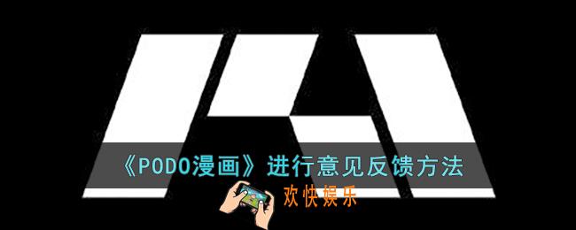 PODO漫画怎么进行意见反馈