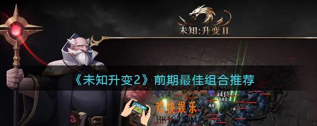 未知升变2前期最佳组合怎么搭配