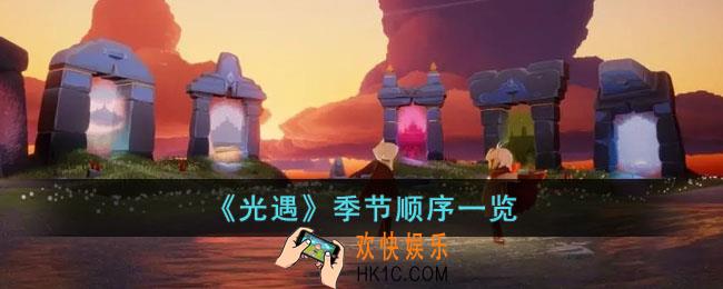 光遇有哪些季节