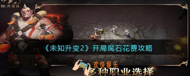 未知升变2开局魔石怎么用