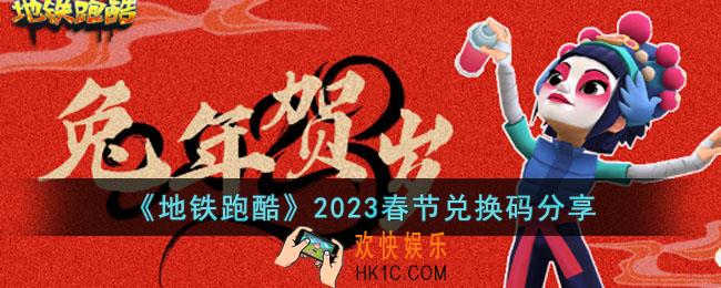 地铁跑酷2023最新兑换码有哪些