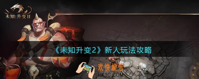 未知升变2新人怎么玩