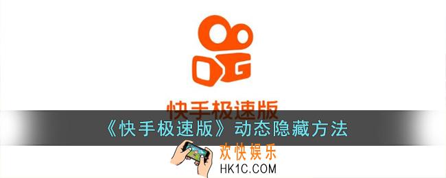 快手极速版动态怎么关闭