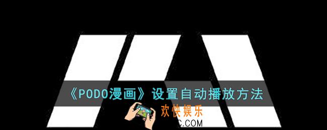 PODO漫画怎么设置自动播放