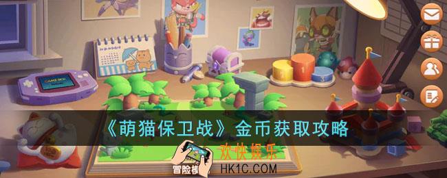 萌猫保卫战怎么获取金币