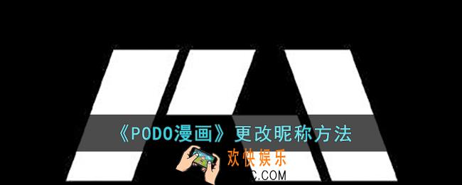 PODO漫画怎么更改昵称