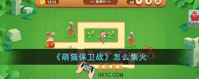 萌猫保卫战怎么集火