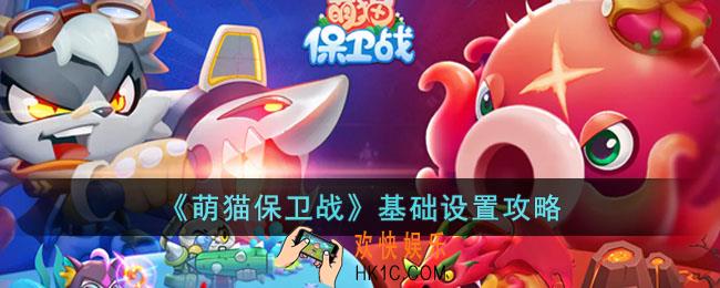 萌猫保卫战基础设置怎么弄