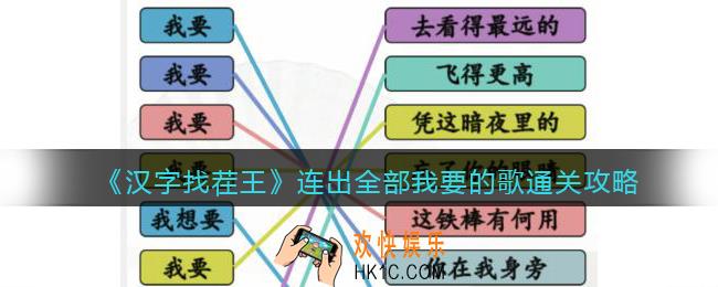 抖音汉字找茬王连出全部我要的歌怎么过关