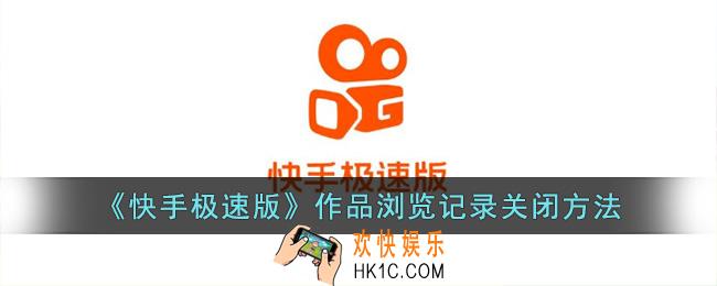 快手极速版怎么关闭历史记录