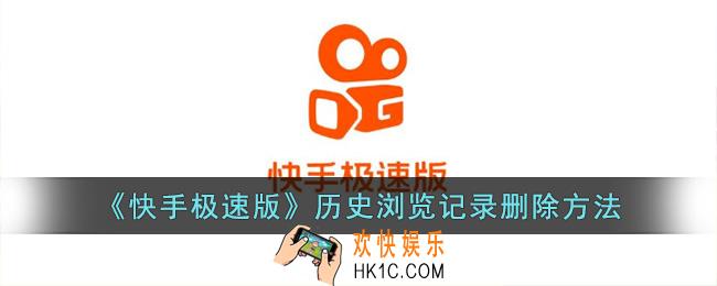 快手极速版怎么删除浏览记录
