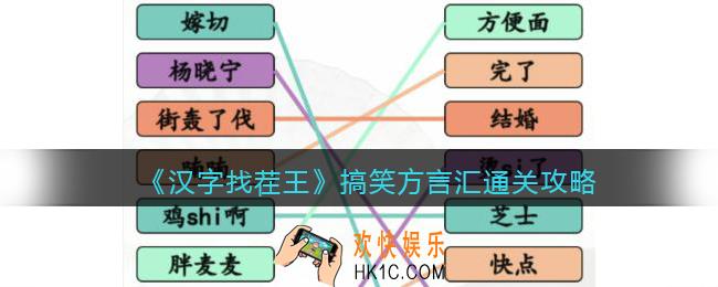 抖音汉字找茬王搞笑方言汇怎么过关