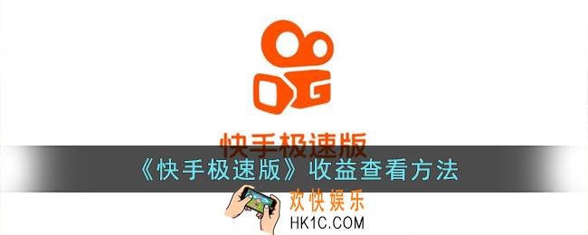 快手极速版怎么看赚了多少钱