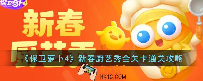 保卫萝卜4新春厨艺秀怎么玩