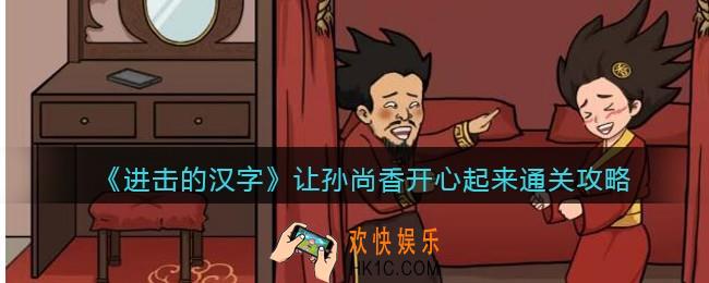 抖音汉字找茬王让孙尚香开心起来怎么过关