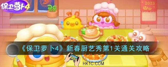 保卫萝卜4新春厨艺秀第1关怎么过
