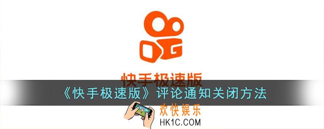 快手极速版评论通知怎么关闭