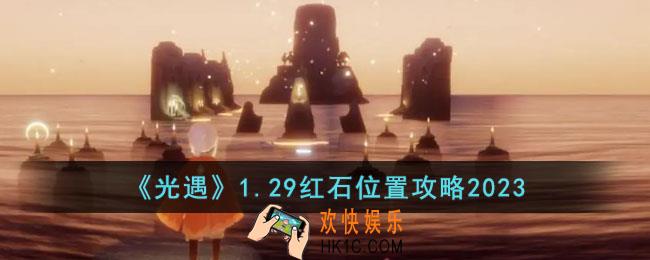光遇1.29红石位置在哪里
