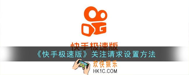 快手极速版关注通知怎么设置
