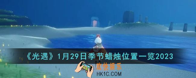 光遇1月29日季节蜡烛在哪