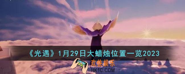 光遇1月29日大蜡烛在哪