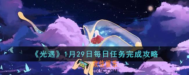 光遇1月29日每日任务怎么做