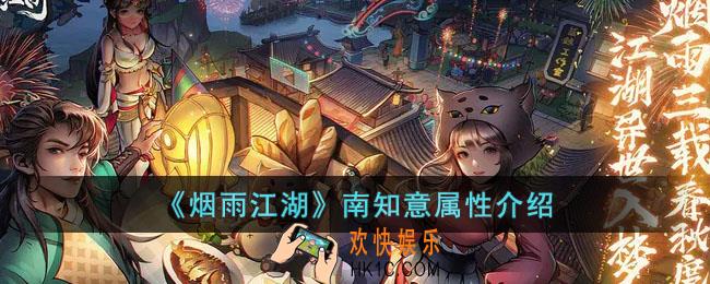 烟雨江湖南知意属性怎么样