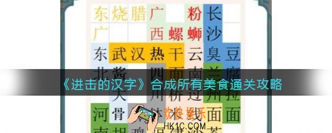 抖音进击的汉字攻略合成所有美食