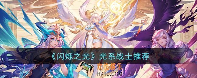 闪烁之光哪些光系战士强