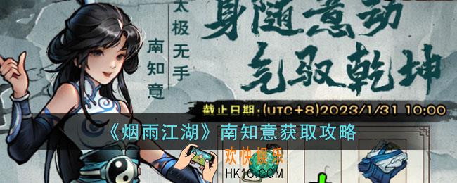 烟雨江湖南知意怎么获得