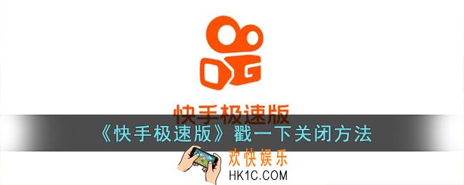 快手极速版怎么关闭戳一下