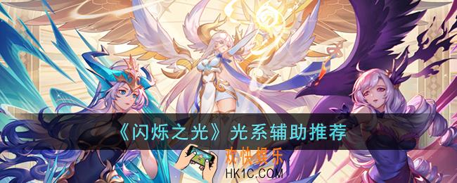 闪烁之光哪些光系辅助强