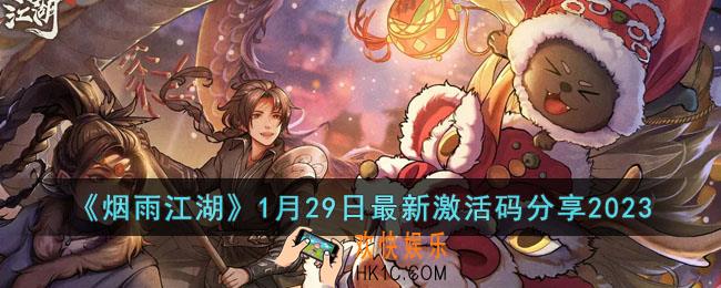 烟雨江湖1月29日激活码是多少