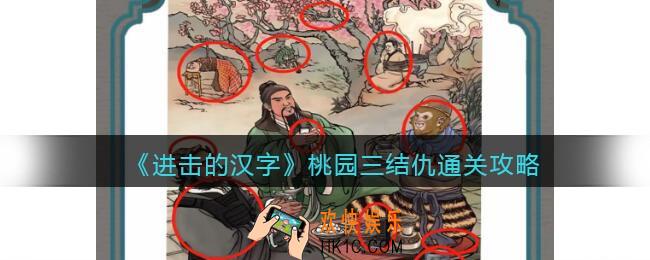 抖音进击的汉字攻略桃园三结仇