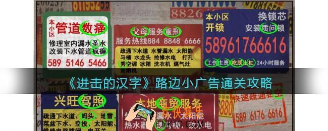 抖音进击的汉字攻略路边小广告